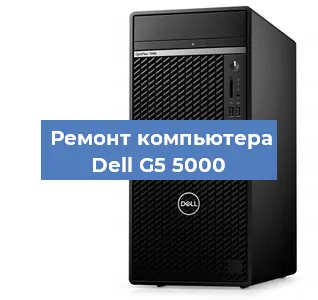 Замена материнской платы на компьютере Dell G5 5000 в Ростове-на-Дону